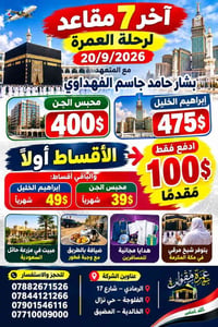 عمرة • أقساط • ٢٠/٩/٢٠٢٦