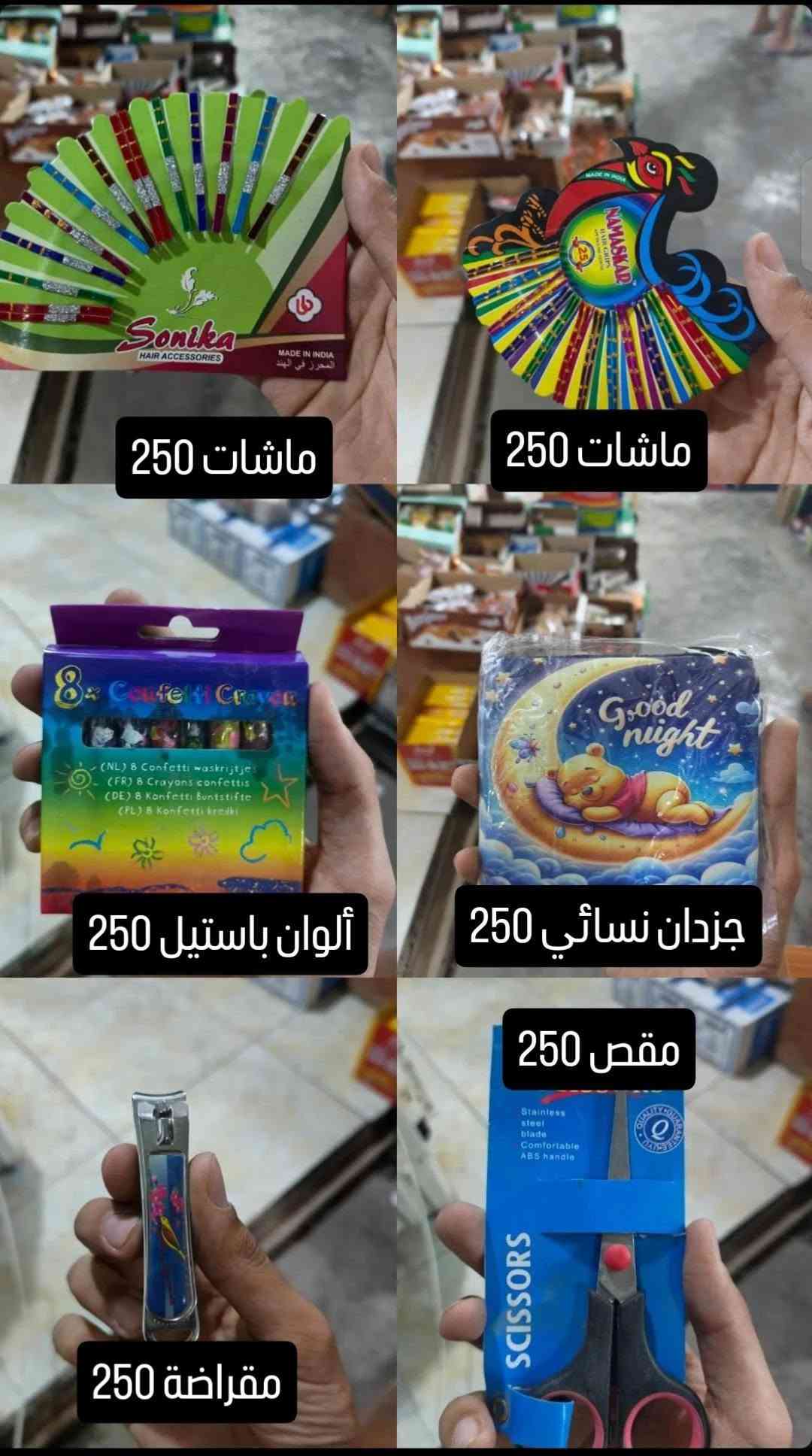 حاجة ربع والتوصيل مجاني للي حسابة يوصل 5 آلاف فما فوق رقم الواتساب ***********

نص مكتوب في الصور:
- جوريب نسائي ربع 250 جواريب عمر 6 8 250 جولييب اصغار 250 جواريب نص 250 جواريب بناتي عمر 6 8 250 جواريب ربع رجالي تخين 250
- جواريب نص رجالي 250 جواريب بناتي 250 جواريب قدم صغار 250 جواريب قدم 250 جواريب عمر 4_6 250 جواريب بناتي 250
- جواريب ولادي صغار 250
- جواريب طوبة 250
- جواريب بناتي صغار 250
- جواريب مدرسة 250
- جواريب رجالي ربع 250
- ماعون ستيل 250
- نفاضة 250
- وكاية 250
- مشط 250
- ماعون عيد ميلاد 250
- سبورة تعليم 250
- مصفى شاي 250
- خواشيك شاي 250
- ألوان خشبي 250
- ألوان ماجك 250
- قلادة 250
- ماشات 250
- ألوان باستيل 250
- جزدان نسائي 250
- مقراضة 250
- مقض 250
- كيتر 250
- قلم رصاص نبالة 250
- قلم جاف 250
- قلم رصاص نوعية زينة 3 ب 250
- ملعقة 250
- مصفي 250
- مسطرة 250
- ماعون 250
- جردان نسائي 250
- وردة 250
- قلم جاف ازرق 2 ب 250
- اصباغ 250
- ماعون 250 ماعون 250 ماعون 250 ماعون 250 ماعون 250 ماعون 250