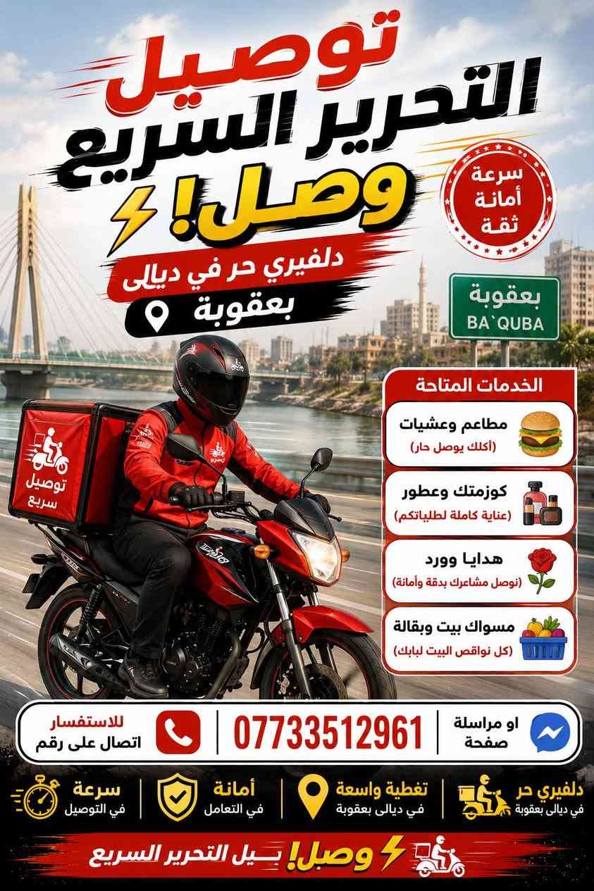 توصيل دلفيري حر في ديالى بعقوبة  للستفسار اتصال على رقم او مراسله صفحه ***********"توصيل التحرير السريع وصل! ⚡🏍️"
​الخدمات المتاحة 
​مطاعم وعشيات 🍔 (أكلك يوصل حار)
​كوزمتك وعطور 💅 (عناية كاملة لطلبياتكم)
​هدايا وورد 🌹 (نوصل مشاعرك بدقة وأمانة)
​مسواك بيت وبقالة 🍎 (كل نواقص البيت لبابك)

