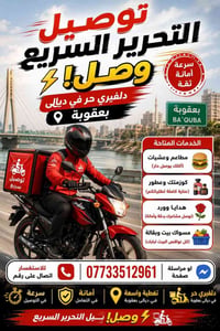 ديالى بعقوبة • دلفيري حر • توصيل سريع