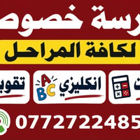 لا توجد تفاصيل  نص مكتوب في الصور: - مدرسة خصوصي لكافة المراحل رياضيات...