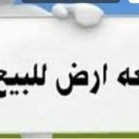 قطعه أرض للبيع تقع في حي الزهراء خلف معرض سيراميك السفير رقم العرصة 10...