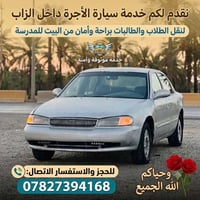 سيارة أجرة • نقل طلاب • داخل الزاب