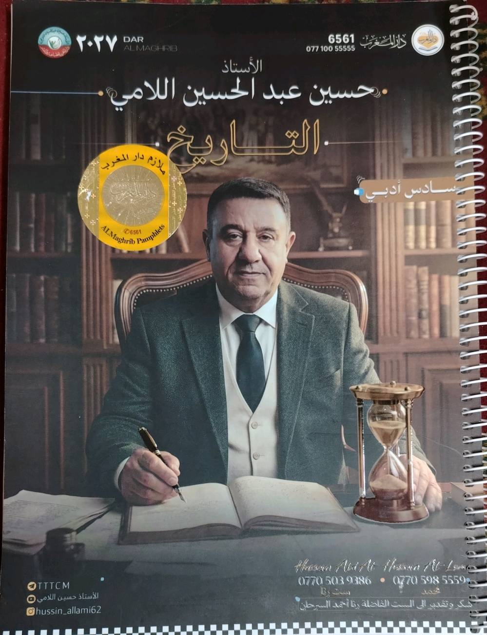 ملزمة تاريخ • سادس ادبي • طبعة ٢٠٢٧