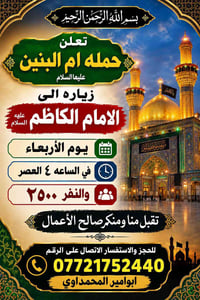 حملة أم البنين • زيارة الإمام الكاظم • الأربعاء ٤م