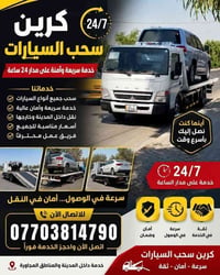 كرين الاجره خارج داخل 24ساعه 07703814790