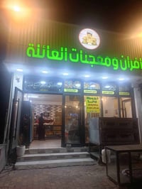 فرن • شغله نهار كامل • العروبة الديوانية
