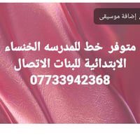 لا توجد تفاصيل  نص مكتوب في الصور: - إضافة موسيقى متوفر خط للمدرسه الخ...