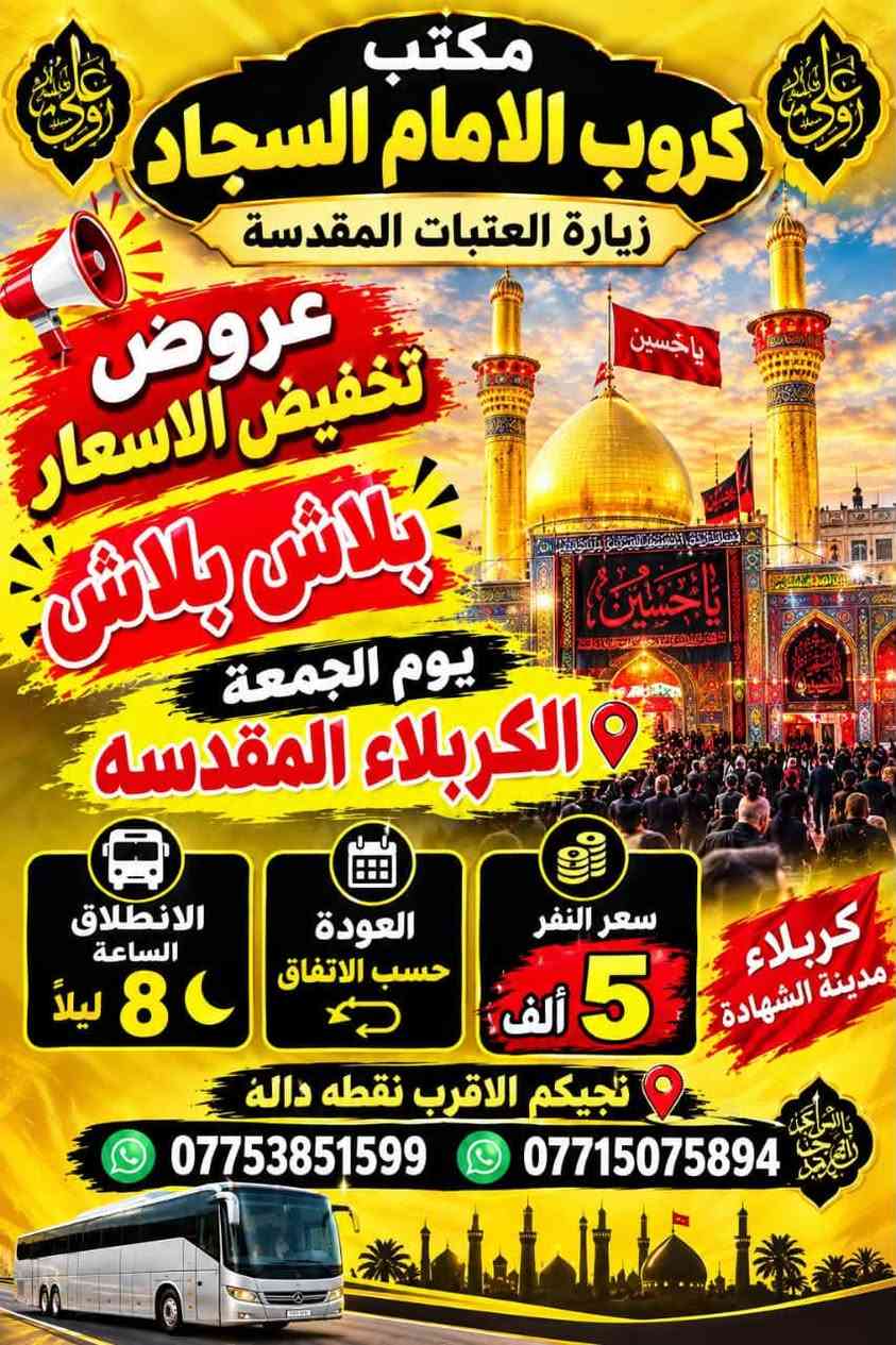 العتبات المقدسة • يوم الجمعة • كروب الامام السجاد
