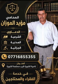 محامي مؤيد الموزان • شرعية مدنية جزائية • قرب محكمة الشورة