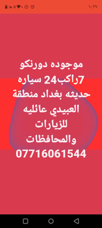 لا توجد تفاصيل  نص مكتوب في الصور: - موجوده دورنكو 7راكب 24 سياره حديث...