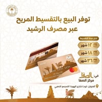 الصفا • تقسيط • مصرف الرشيد