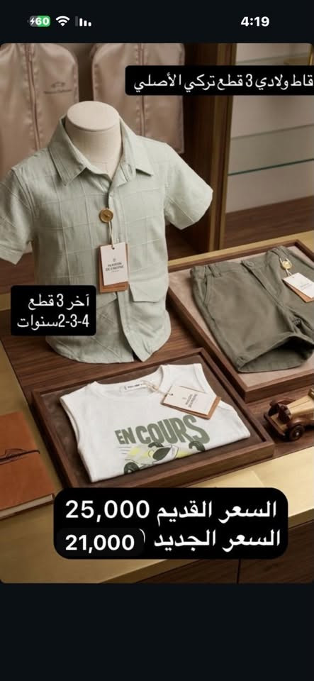 تخفيضات عالقطع الأخيره شرط التركي الاصلي
الفحص يكون امام المندوب 
للاستفسار واتساب ***********

نص مكتوب في الصور:
- تراك ولادي فانيله الأصلي اخر 3 قطع مقاس 7-8 سنوات
- اخر قطعة 7-8 سنوات
- السعر القديم 8000
- السعر الجديد 6000
- Beach Dream Set
- السعر القديم 25,000 السعر الجديد 22,000 البيجي اخر قطعة فقط 3 سنوات آخر قطعتين 3-5 سنوات القطعه 20,000 قاط ولادي 3 قطع تركي الأصلي اخر 3 قطع متوفر 2-3-4 سنوات السمائي اخر قطعتين 2-3 سنوات
- اخر قطع
- الزيتوني 4 سنوات
- السمائي 4-6 سنوات
- السعر القديم 10,000
- السعر الجديد 8000
- تراك ولادي متوفر 2-6 سنوات
- يوجد لونين الزيتوني و السمائي
- قاط ولادي 3 قطع تركي الأصلي
- آخر 3 قطع 2-3-4سنوات
- السعر القديم 25,000
- السعر الجديد 21,000
- 6-9 اشهر 9-12 شهر فقط آخر قطعتين قاط ولادي قطعتين تركي 13000 اخر قطعة 9-12 شهر السعر القديم 17,000