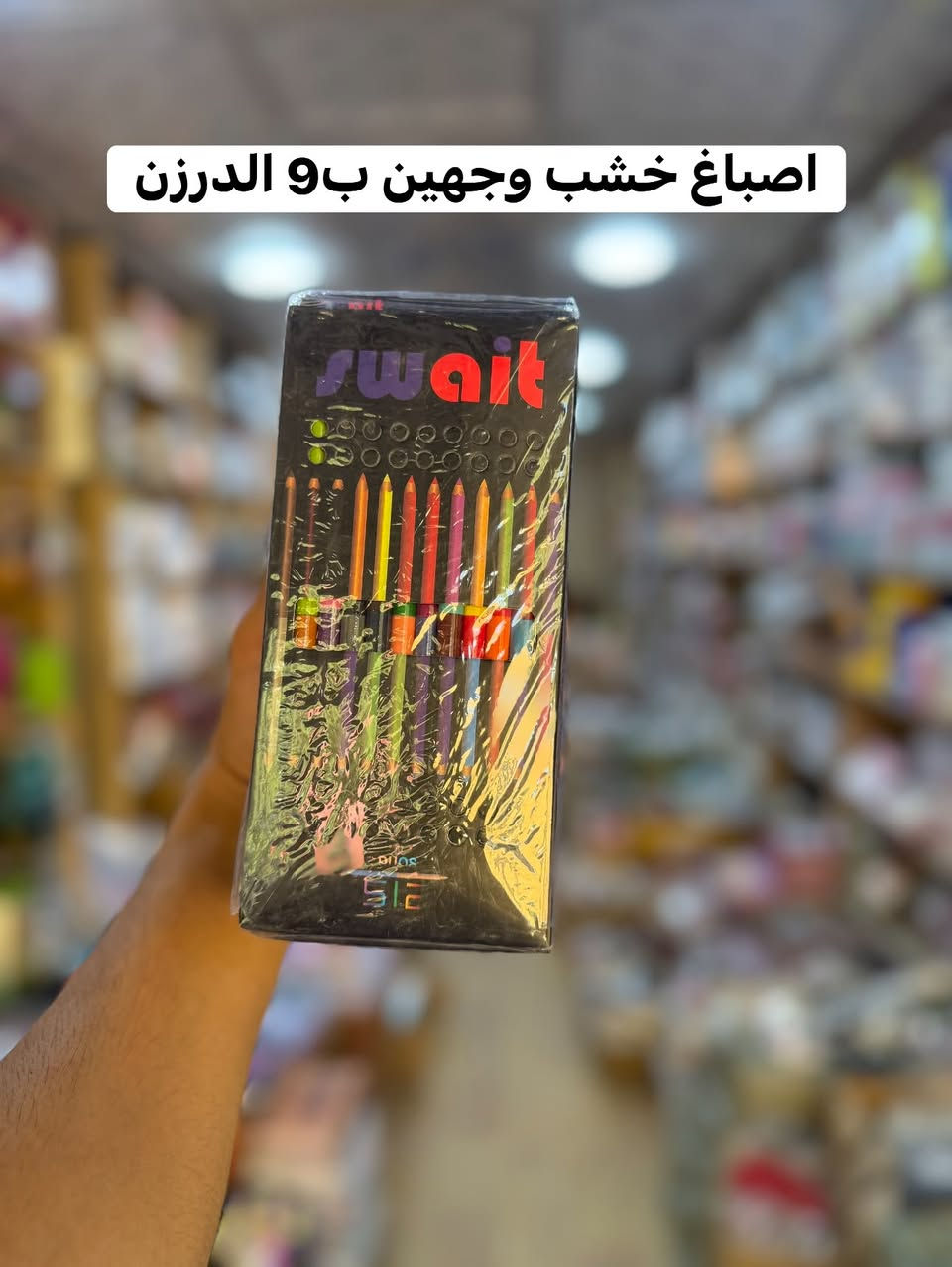 أسعارنا أرخص من الشورجة! 🔥

📚✏️ توفرت لدينا قرطاسية بأسعار تنافسية جدًا
💰 أسعار جملة تساعدك على تحقيق ربح أفضل.

📦 تشكيلة متنوعة من القرطاسية
🤝 البيع بالجملة فقط
🚚 توصيل إلى جميع محافظات العراق

📍 بغداد – الوزيرية الصناعية، مقابل محل رقم 44
📍 الفرع الثاني – الوزيرية، فرع البانزين خانة

📞 للحجز والاستفسار: ***********

📢 قناة التليكرام:
https://t.me/rasolmotanshaam

#قرطاسية #قرطاسية_جملة #اسعار_الجملة #ارخص_من_الشورجة #مستلزمات_مدرسية #جملة #بغداد #تجار #بيت_مطنش_للتجارة
