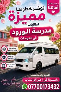 طالبات مدرسة الورود • سيارات كيا • آمنة