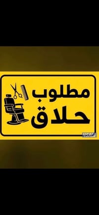 مطلوب حلاق • حي وفاء • مقابل الجزيره