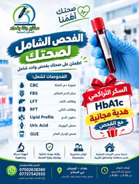 فحص شامل • سكر تراكمي هدية • مختبر جنة بغداد