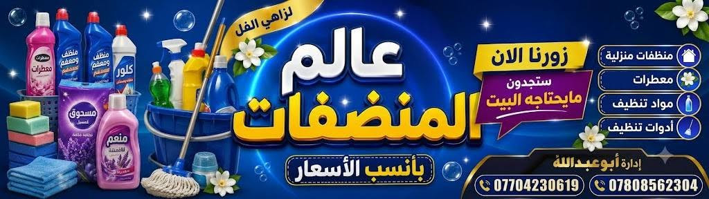 منظفات منزلية • توصيل المناطق • جودة عالية