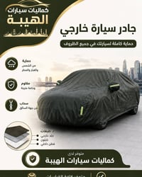 جادر  سياره النوع الاصلي👌لفصول السنة الاربعة ☔️   ضمان الجوده والقياسا...
