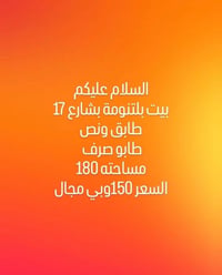 بيت بالتنومة • شارع ١٧ • ١٨٠م