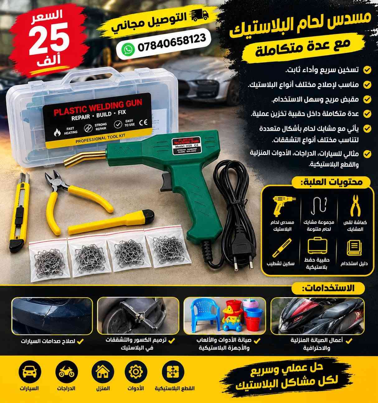 السلام عليكم ❤️

🚚 جميع منتجاتنا توصيلها مجاني لحد باب البيت 🏠

✨ منتجات عملية ومفيدة، تساعدكم وتسهّل عليكم حياتكم اليومية.

🎁 خصم 5,000 دينار على كل منتج إضافي عند طلب أكثر من منتج
📌 المنتج الأول يبقى بسعره الأصلي، والخصم يكون على المنتجات الإضافية.

📲 للحجز والاستفسار مراسلتنا على الواتساب:
***********
***********

🌟 نورتونا، ونسعد بخدمتكم 🌟

نص مكتوب في الصور:
- اكتب أفكارك بكل سهولة قلم ايباد جوكر قلم ستايلس عالمي مغناطيسي قابل للشحن USB-C قلم ستايلس عملي ومتوافق مع مختلف الأجهزة، يوفر تجربة كتابة سلسة مع تصميم بسيط ودعم الشحن الحديث، كتابة سلسة (Write smoothly) لتجربة استخدام مريحة يدعم التثبيت المغناطيسي (Magnetic) يشحن عبر منفذ USB Type-C بطارية تدوم لفترة طويلة مع وضع الاستعداد (Long Battery Life & Standby) متوافق مع أجهزة iPad محددة التوافق مع الأجهزة iPad Air (الجيل الرابع) iPad Pro 11 (الجيل 2 و 3) iPad Pro 12.9 (الجيل 4 و 5) التوافق iOS Android Windows طرف دقيق وحساس للضغط تصميم أنيق وخفيف الوزن شحن سريع USB Type-C مغناطيسي للإلتصاق 20 ألف فقط التوصيل مجاني *********** راحة .. دقة .. لمسة احترافية
- السعر 25 ألف التوصيل مجاني *********** مسدس لحام البلاستيك مع عدة متكاملة تسخين سريع وأداء ثابت. مناسب لإصلاح مختلف أنواع البلاستيك. مقبض مريح وسهل الاستخدام. عدة متكاملة داخل حقيبة تخزين عملية. يأتي مع مشابك لحام بأشكال متعددة لتناسب مختلف أنواع التشققات. مثالي للسيارات، الدراجات، الأدوات المنزلية والقطع البلاستيكية. محتويات العلبة: مسدس لحام البلاستيك مجموعة مشابك لحام متنوعة كماشة لقص المشابك سكين تشطيب حقيبة حفظ بلاستيكية دليل استخدام الاستخدامات: لأعمال الصيانة المنزلية والاحترافية صيانة الأدوات والألعاب والأجهزة البلاستيكية ترميم الكسور والتشققات في البلاستيك لصلاح صدامات السيارات السيارات الدراجات المنزل الأدوات القطع البلاستيكية حل عملي وسريع لكل مشاكل البلاستيك
- السعر 15 ألف التوصيل مجاني *********** مسدس مسامير (تثبيت البراغي) ملحق للدريل الكهربائي رأس مفك براغي أوتوماتيكي بسلسلة براغي - ملحق للدريل الكهربائي يعمل بيد واحدة مع تغذية مستمرة للبراغي تثبيت سريع ومتتابع مع دقة عالية مزود بمقياس لضبط عمق إدخال البرغي هيكل قوي من البلاستيك والفولاذ المقاوم للصدأ مناسب للاستخدام مع سلسلة براغي مخصصة سهولة في الإستخدام وتوفير للوقت والجهد محتويات العلبة: رأس مفك براغي أوتوماتيكي سلسلة براغي (حوالي 50 برغي) لقمة مفك صليبية قاعدة تغذية أوتوماتيكية للسلسلة المواصفات: المواد: بلاستيك + فولاذ مقاوم للصدأ طريقة التشغيل : ملحق يُركب على الدريل الكهربائي مناسب للاستخدام مع : سلسلة براغي مخصصة الاستخدامات: الصيانة المنزلية والأجهزة تركيب ألواح الجبس والديكور صناعة الأثاث والنجارة أعمال البناء والهياكل المعدنية أداة عملية لكل محترف ولكل من يحب إنجاز أعماله بسرعة ودقة للحجز والاستفسار ***********
- جهاز تبخير اوكسجين JSL-W302 تنفس أسهل .. حياة أفضل السعر 17 ألف التوصيل مجاني *********** مميزات الجهاز جزيئات دقيقة لتسهل امتصاص الدواء في الرئتين آمن وفعال لعلاج الربو وأمراض الجهاز التنفسي هادئ في التشغيل لا يسبب أي إزعاج محمول وسهل الاستخدام في أي وقت ومكان يعمل بالبطارية أو عبر الشحن الكهربائي استهلاك منخفض للطاقة تصميم مدمج وخفيف الوزن ضمم لعلاج أمراض الجهاز التنفسي بفعالية عالية مناسب لجميع أفراد العائلة لجماعة الريوو والاطفال والمرضى مواصفات التشغيل درجة الحرارة من -20C الى 55C+ الضغط الجوي 50 كيو - 50 كيلو باسكال الرطوبة النسبية 0% ~ 93% صحة تنفس أفضل لك وبعائلتك قناع للوجه قطعة فموية فلتر كابل شحن USB علبة المنتج
- جهاز تدليك الكتفين والرقبة Shoulder And Neck Massager راحة .. استرخاء .. كل يوم تدليك بالعجن باستخدام كفي اليدين خاصية الضغط الحراري (Hot Compress) مادة صديقة للبشرة تصميم خفيف الوزن وسهل الحمل تشغيل بسيط بزر واحد مع مؤشر إضاءة مناسب للاستخدام المنزلي اليومي السعر 30 ألف التوصيل مجاني *********** تدليك للكتفين والرقبة لأن صحتك تستحق العناية تدليك عميق مع حرارة مريحة المواصفات التقنية جهد الإدخال: (Rated Input): 5V القدرة: (Rated Power): 10W سعة البطارية: 2000mAh الوزن الصافي: 760 غرام الوزن الإجمالي: 1100 غرام استرخاء وتخلص من التوتر والآلام زر واحد لتشغيل سهل كفي تدليك مع جرارة أشرطة قايلة للتعديل خفيف ومريح في الإستخدام جهاز مثالي لجميع الأعمار للعائلة
- منفاخ المركبات المحمول Z-1816 رفيقك الأساسي علي الطريق يُعَدُّ منفاخ الإطارات المحمول Z-1816 حلّاً عملياً وموثوقاً لضمان ضغط هواء مثالي في إطارات سيارتك في أي وقت ومكان. نفخ سريع مصمم لضخ الهواء بسرعة وكفاءة. مفتاح تلقائي يوقف النفخ تلقائياً عند الوصول للضغط المحدد. متعدد الاستخدامات مناسب للسيارات، الدراجات النارية، الدراجات الهوائية، والكرات، والأدوات الرياضية. سهولة الاستخدام يعمل عبر ولاعة السجائر في السيارة (12 فولت) بدون الحاجة لمصدر طاقة خارجي. تصميم متين مصنوع من البلاستيك والمعدن المتين والمقاوم للصدمات. المواصفات الفنية: الجهد: تيار مستمر 12 فولت الطاقة: 130 واط أقصى تيار: 10 أمبير أقصى ضغط هواء: 150 رطل/بوصة مربعة مناسب لجميع احتياجاتك سيارات دراجات نارية دراجات هوائية كرات رياضية أدوات قابلة للنفخ 18 ألف التوصيل مجاني *********** راحة وأمان.. في كل رحلة
- لوح طاقة شمسية طاقة نظيفة .. لحياة أفضل السعر 14 ألف التوصيل مجاني كفاءة عالية: تم تصميم اللوح بتقنية متقدمة لالتقاط أكبر قدر من أشعة الشمس، محولاً إياها بكفاءة إلى طاقة كهربائية نقية. توافق شامل: بفضل الكابل متعدد الرؤوس (المرفق والقياسي)، ستتمكن من شحن مجموعة واسعة من الأجهزة: الهواتف الذكية، بنوك الطاقة، أجهزة التابلت، والكثير غيرها. تصميم محمول وأنيق: يأتي اللوح مع حامل معدني عصري يجعله مثالياً للاستخدام على المكتب، في الشرفة، أو حتى أثناء التخييم والرحلات. صديق للبيئة: اعتمد مصدراً متجدداً للطاقة وقلل من بصمتك الكربونية. القياسات 22 سم 14 سم في الحديقة على الشرفة أثناء التخييم شحن مختلف الأجهزة
- Earldom كيبورد ماوس مدمج من Earldom راحة أكبر .. إنتاجية أعلى 19 ألف التوصيل مجاني عدد المفاتيح: 81 مفتاحاً (تخطيط إنجليزي فقط) الاستخدام المتوافق لابتوبات، أجهزة لوحية، وهواتف ذكية سعة البطارية 150 مللي أمبير ساعة زمن الاستجابة تأخير منخفض لأداء سلس عند الكتابة والاستخدام سمك الجهاز فائق النحافة بسمك 7 مم لوحة لمس مدمجة للتحكم المؤشر دون فأرة منفصلة منفذ شحن/توصيل USB-C أبعاد المنتج سم 24.5 x 17.6 x 0.7 تصميم أنيق وسهل الحمل متوافق مع جميع أجهزتك USB-C شحن سريع لابتوبات أجهزة لوحية هواتف ذكية لوحة لمس مدمجة تحكم سلس ودقيق خفيف الوزن وسهل الحمل تصميم متين للاستخدام اليومي توفير المساحة وسهولة الاستخدام جودة عالية و أداء مميز 7 مم Good ideas Creative Ideas Better Together
- 15 ألف التوصيل مجاني خلاط مغسلة دوار تصميم عصري مظهر أنيق وعصري يناسب أي ديكور تصميم عصري مظهر أنيق وعصري يناسب أي ديكور تركيب بفتحة واحدة سهولة التركيب للأحواض ذات الفتحة الواحدة. هيكل فولاذي متين ومقاوم للتآكل. تحكم بمقيض واحد ضبط دقيق لدرجة الحرارة بسهولة. صمام سيراميك أداء موثوق به مع متانة طويلة الأمد. مصنوع من النحاس الصلب مقاوم للصدأ أو التأكل. دوران أفقي 360 مستويان من رغوة الفلتر قابلة للتعديل لمنع تتأثر الماء ( عمود الماء رغوي و ناعم ومضلع (وليس من السهل تتأثرة ) حار بارد مقيض واحد تحكم بدرجة الحرارة مستويان من رغوة الفلتر قابلة للتعديل لمنع تتأثر الماء صمام سيراميك متانة طويلة الأمد صوندات حار بارد مرفقة مع المنتج دوران أفقي ب 360 درجة جودة عالية وقوة تحمل أكبر خلاط مغسلة دوار مناسب لجميع الحمامات والمطابخ