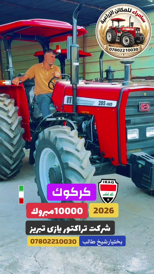 كركوك • تراكتور تبریز • سامراء مكائن