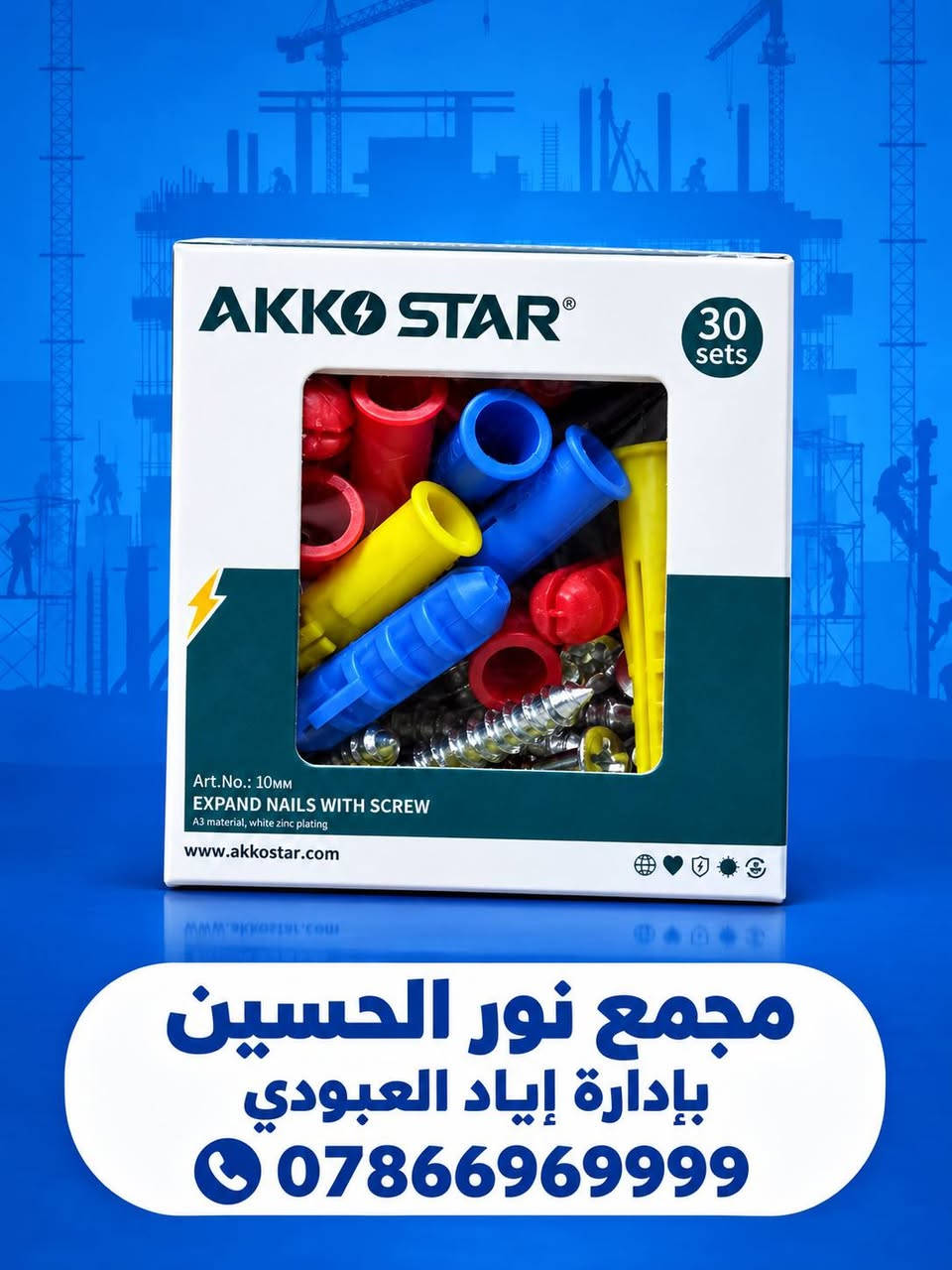 🔵 منتجات AKKO STAR متوفرة الآن في مجمع نور الحسين 🔵
نوفر لكم مجموعة من المستلزمات الكهربائية والإنشائية بجودة عملية، ومنها:
🔹 إيبوكسي لاصق Epoxy Stick – للترميم والإصلاح والاستخدامات المتعددة.
🔹 أسلاك كهربائية  مغلفة بعازل حراري AKKO STAR – مناسبة للتنور الكهربائي 
🔹 منظمات ضغط الغاز – ضغط عالٍ وضغط واطئ للاستخدامات المناسبة.
🔹 شريط كهربائي PVC عازل – للعزل والحماية في الأعمال الكهربائية.
🔹 جوي مع براغي – مقاسات 10MM + 12MM للاستخدام في التثبيت والتركيب الأحمالالثقيلة.
🛠️ كل ما تحتاجه لأعمال الكهرباء والإنشاء متوفر لدينا.
📍 مجمع نور الحسين
👤 بإدارة إياد العبودي
📞 ***********
#مجمع_نور_الحسين #إياد_العبودي #AKKOSTAR #مواد_كهربائية #مواد_إنشائية #عدد_يدوية #مستلزمات_كهربائية #أعمال_البناء #العراق

نص مكتوب في الصور:
- مجمع نور الحسين بادارة إياد العبودي ***********
- مجمع نور الحسين بإدارة إياد العبودي ***********
- مجمع نور الحسين
- بإدارة إياد العبودي 0786696999