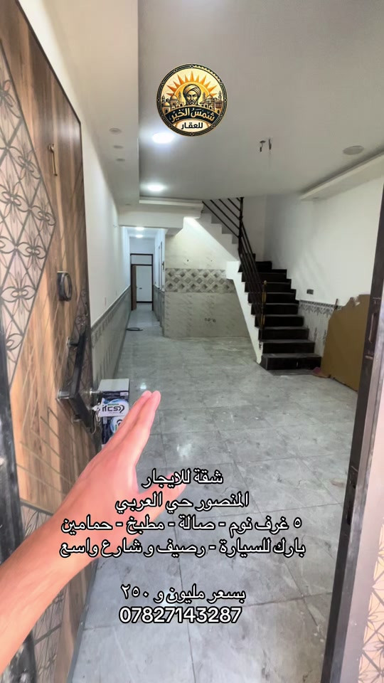 شمس الخير.. طريقك الأسهل لعقارات المنصور و اليرموك و المناطق المجاورة  🔑 إذا تدور على بيت أحلامك أو محل مميز بموقع حيوي، إحنا وياك خطوة بخطوة في “شمس الخير للعقار” نوفر لك أفضل الخيارات السكنية والتجارية في مناطق المنصور والداودي و اليرموك  ✨ خدماتنا تشمل: ✔️ بيع وشراء العقارات بكل سهولة ✔️ إيجار شقق، بيوت، ومحلات بمواقع مميزة ✔️ تغطية كاملة لمنطقتي المنصور والداودي ✔️ تسويق عقارك بطريقة احترافية حتى ينباع أو ينأجر بأسرع وقت 📍 موقعنا: المنصور – الداودي – شارع مطعم هيل وزعفران 📞 للاستفسار: *********** نخدمك بكل مصداقية ونساعدك تختار الأفضل #شركة_شمس_الخير_للعقار #للايجار #ايجار #شقق_مفروشة #شقق_مفروشة 
