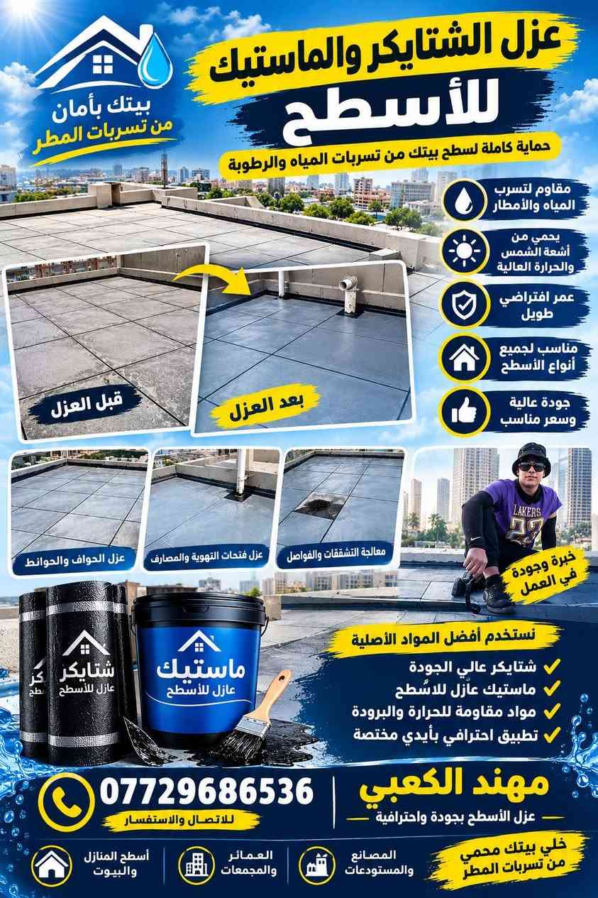 عزل أسطح • ماستيك • شتايكر