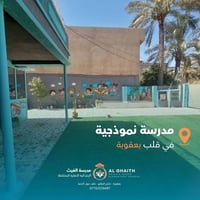 بعقوبة • مدرسة الغيث • مدرسة نموذجية