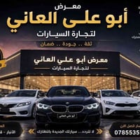 معرض أبو علي • سيارات متنوعة • بيع واستبدال