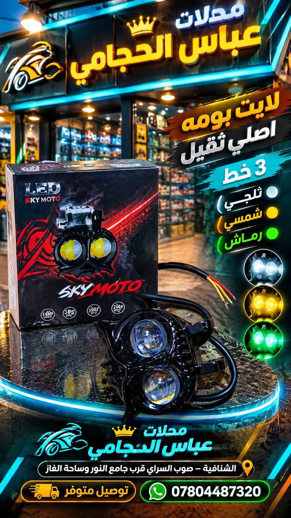 لايت زنون • بايسكلات ياباني • الشنافية