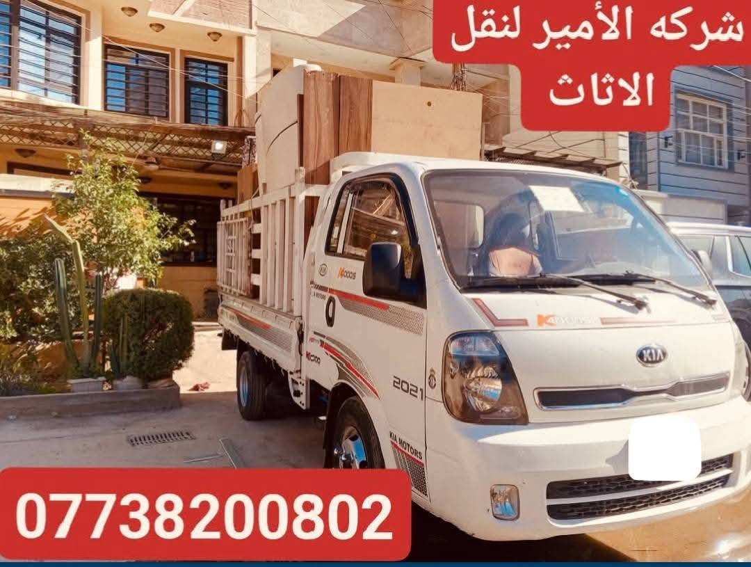🚚 شركة الأمير لنقل الأثاث داخل بغداد ***********📞
نقلك صار أسهل ويانه 💪
فك وتركيب غرف نوم وسبالت باحترافية عالية 🔧
حفاظ على أثاثك وكأنه ملكنا ✨
وسيارات جاهزة بكل وقت 🚛
📞 احجز هسه وخلي راحتك علينا: ***********

