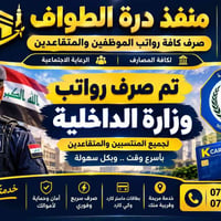 تم صرف رواتب وزاره الداخليه /مقر الوزاره #منفذ وجمعية دره الطواف  نص م...
