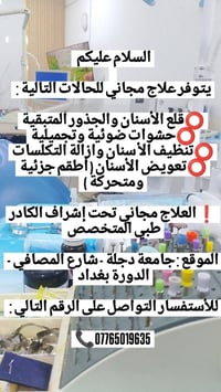 علاج مجاني • أسنان • جامعة دجلة