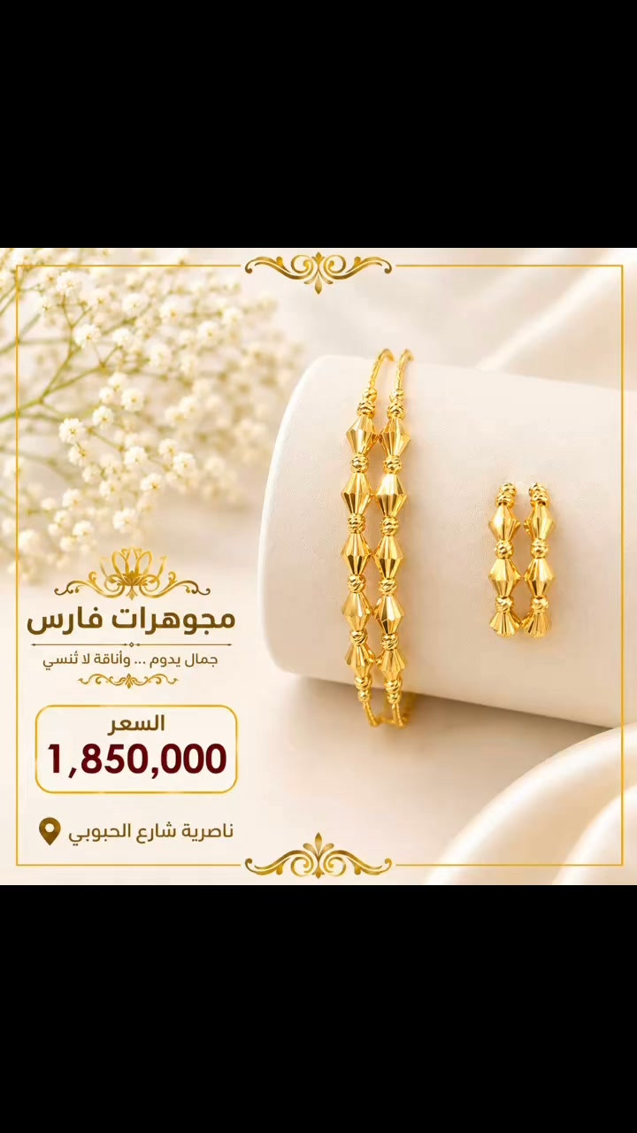 

نص مكتوب في الصور:
- مجوهرات فارس جمال يدوم ... وأناقة لا تُنسى السعر 1,850,000 ناصرية شارع الحبوبي