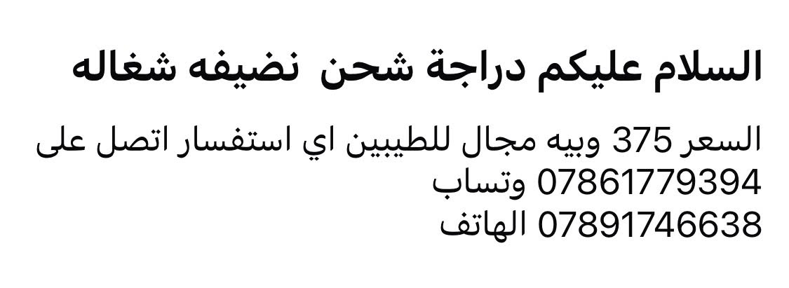 لا توجد تفاصيل

نص مكتوب في الصور:
- السلام عليكم دراجة شحن نظيفه شغاله
- السعر 375 وبيه مجال للطيبين اي استفسار اتصل على
- *********** وتساب
- *********** الهاتف