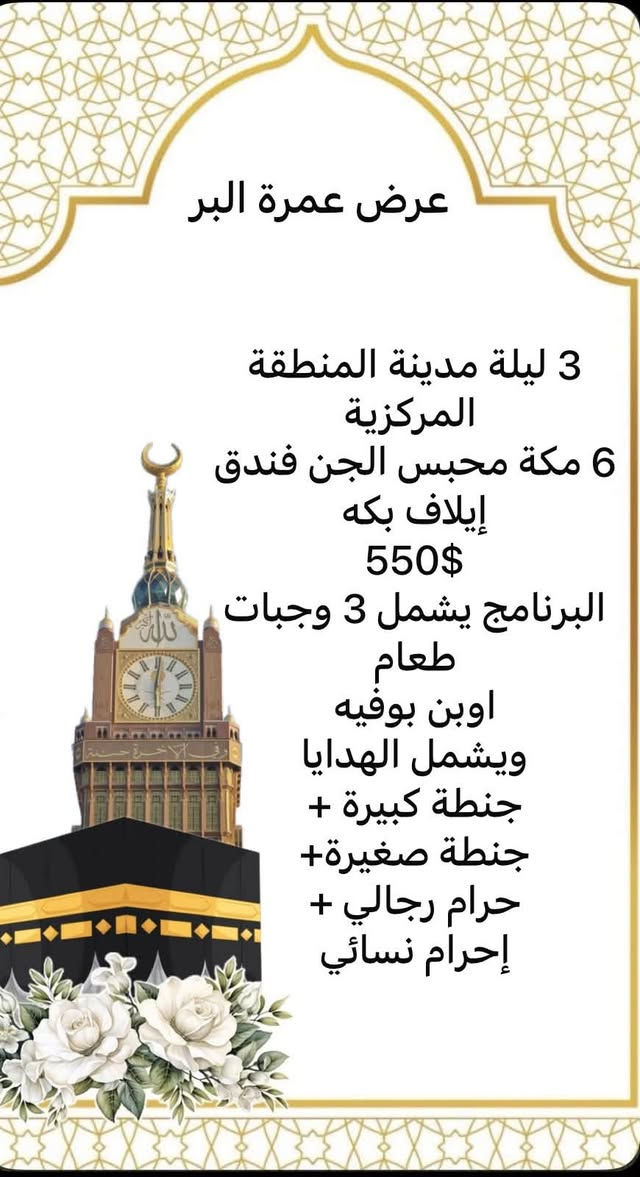 يتوفر عمرة وحج بالتقسيط المريح على مصرف الرشيد والأهلي العراقي 
جمعية المصطفى  
العنوان بغداد حي الحسين مقابيل مول العربي
ابواحمد:***********
