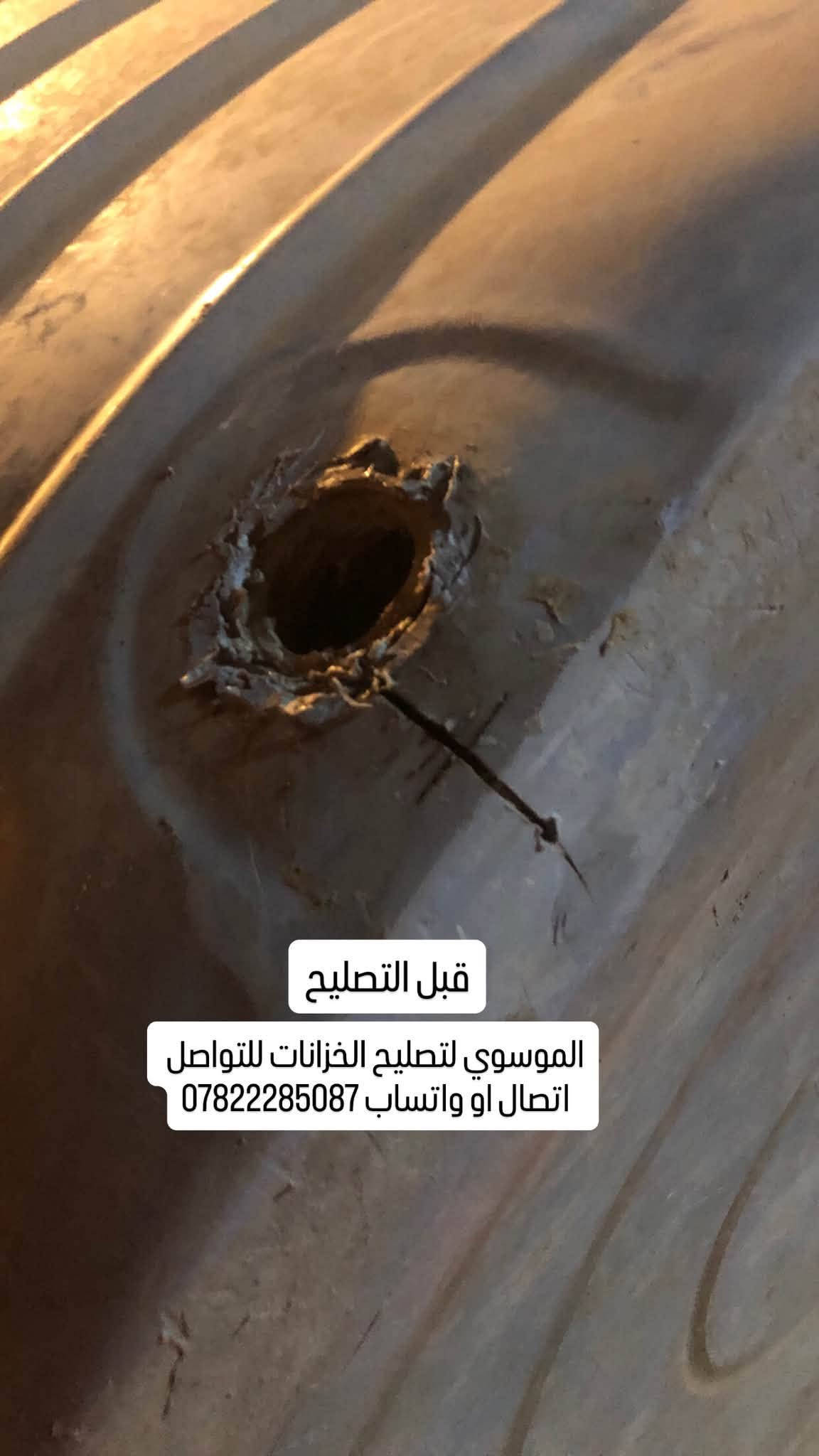 تصليح كافة الخزانات البلاستك  داخل محافظة كربلاء 
السلام عليكم مصلح خزانات متنقل اي شخص عندة خزان مفطور مكسور ومحتار بي اشتغل تصليح موقعي اجيك للبيت اصلحه ب مكانه وضمان سنه 💯 للتواصل
اتصال   ***********
واتساب ***********

نص مكتوب في الصور:
- الموسوي لتصليح الخزانات للتواصل اتصال او واتساب *********** قبل التصليح
- الموسوي لتصليح الخزانات للتواصل اتصال او واتساب *********** بعد التصليح ضمان سنه 💯
- قبل التصليح الموسوي لتصليح الخزانات للتواصل اتصال او واتساب ***********
- بعد التصليح ضمان سنه 💯 الموسوي لتصليح الخزانات للتواصل اتصال او واتساب ***********
- بعد التصليح ضمان سنه 100 الموسوي لتصليح الخزانات للتواصل اتصال او واتساب ***********