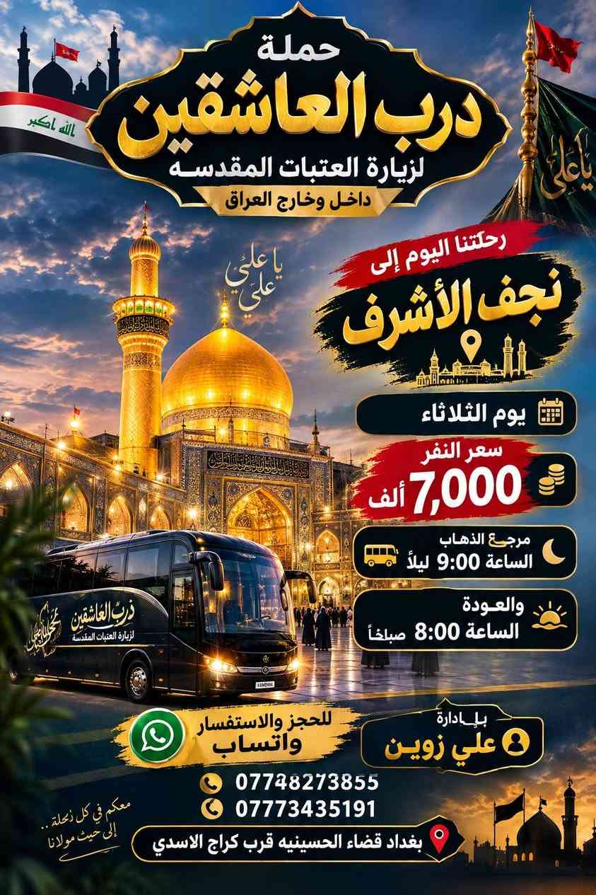 لا توجد تفاصيل

نص مكتوب في الصور:
- الله اكبر
- يا قارتي هاشم
- زيارة..
- تجدد الايمان
- وتقربك من الله
- حملة
- درب العاشقين
- لزيارة العتبات المقدسه
- داخل وخارج العراق
- يوم الاثنين
- إلى كاظمية المقدسه
- سعر النفر
- 2,000 ألف دينار
- جي كع
- مرجع
- نجيكم اقرب نقطه
- للحجز والاستفسار
- واتساب
- بإدارة
- علي زوين
- ***********
- ***********
- بغداد قضاء الحسينيه قرب كراج الاسدي
- كاظمية المقدسة
- حملة درب العاشقين لزيارة العتبات المقدسه داخل وخارج العراق زيارة كربلاء المقدسة الشريفة يَوْمَ الثَّلاثاءْ إلى كربلاء وشريفه سعر النفر 6,000 ألف العودة حسب الاتفاق الذهاب الساعة 5 عصراً للحجز والاستفسار واتساب بإدارة علي زوين بغداد قضاء الحسينيه قرب كراج الاسدي *********** ***********
- حملة درب العاشقين لزيارة العتبات المقدسه داخل وخارج العراق رحلتنا اليوم إلى نجف الأشرف يوم الثلاثاء سعر النفر 7,000 ألف مرجع الذهاب الساعة 9:00 ليلاً والعودة الساعة 8:00 صباحاً بإدارة علي زوين للحجز والاستفسار واتساب *********** *********** بغداد قضاء الحسينيه قرب كراج الاسدي معكم في كل رحلة .. إلى حيث مولانا
