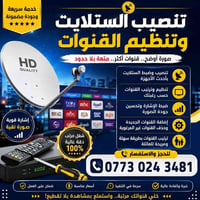 📡✨ خدمة تنصيب الستلايت وتنظيم القنوات ✨📡  تريد صورة واضحة وقنوات مرتبة...