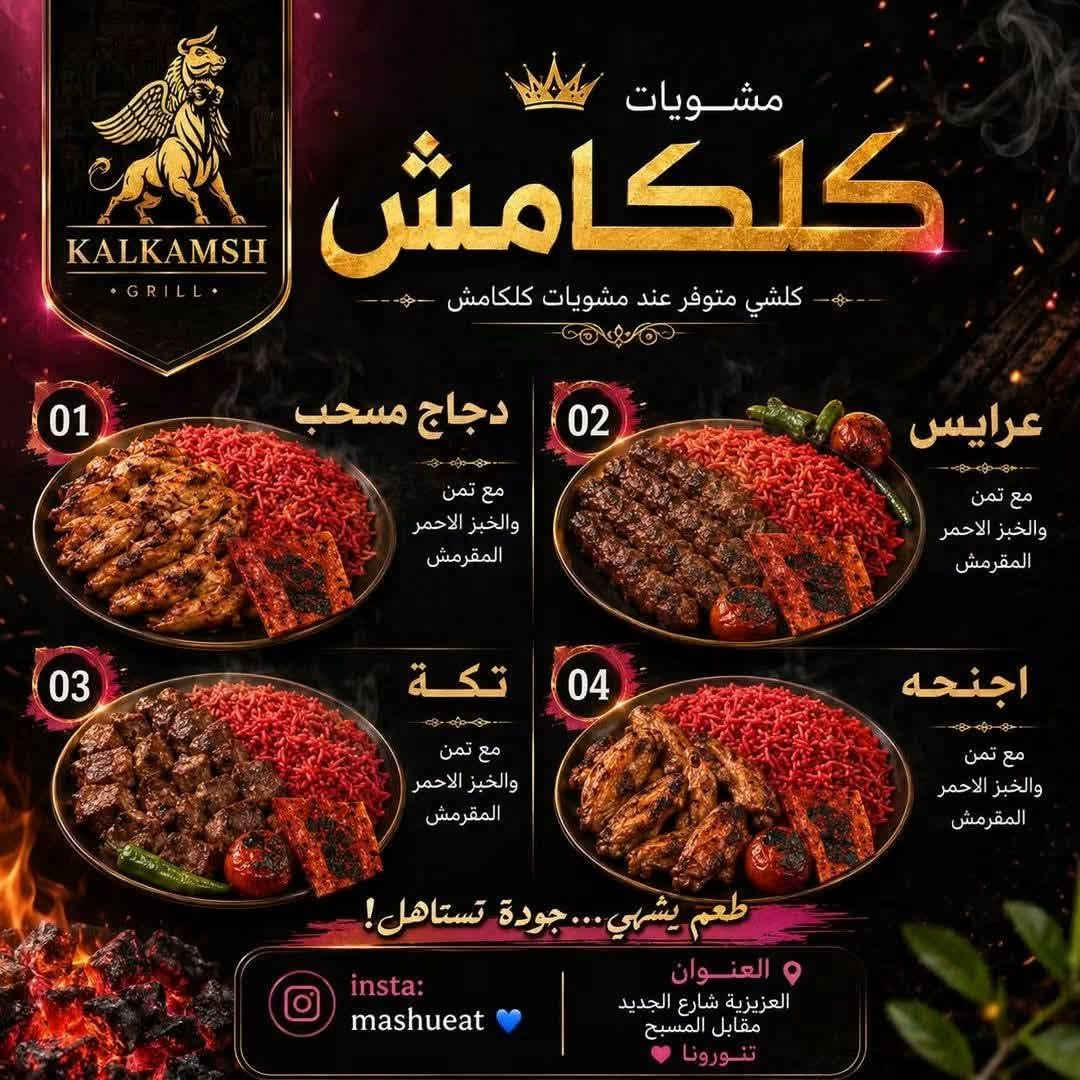 جبتلكم مطعم 
جديد فدشيي الطعم واليطلب من طرفنه غير  
 
مطعم كلكامش 
دجاج مسحب النفر ب9 معه التمن الأحمر والخبز الأحمر المقرمش والطرشي 
عرايس النفر ب10معه التمن الأحمر والخبز الأحمر المقرمش والطرشي 
تكه النفر ب10النص ب5معه التمن الأحمر والخبز الأحمر المقرمش والطرشي 
اجنحه النفر ب6والنص ب3
معه التمن الأحمر والخبز الأحمر المقرمش والطرشي 
يوجد توصيل في أنحاء العزيزيه ومجاني 
الارقام بالمنيوو لاتحير كل شيي موجود عدهم
***********
