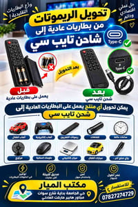 🔋 بعدك كل فترة تبدّل بطاريات الريموت؟ 😏 تخيّل ريموتك تشحنه بسلك Type-C...