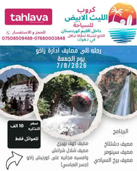 مصايف زاخو • الليث الأبيض • دهوك