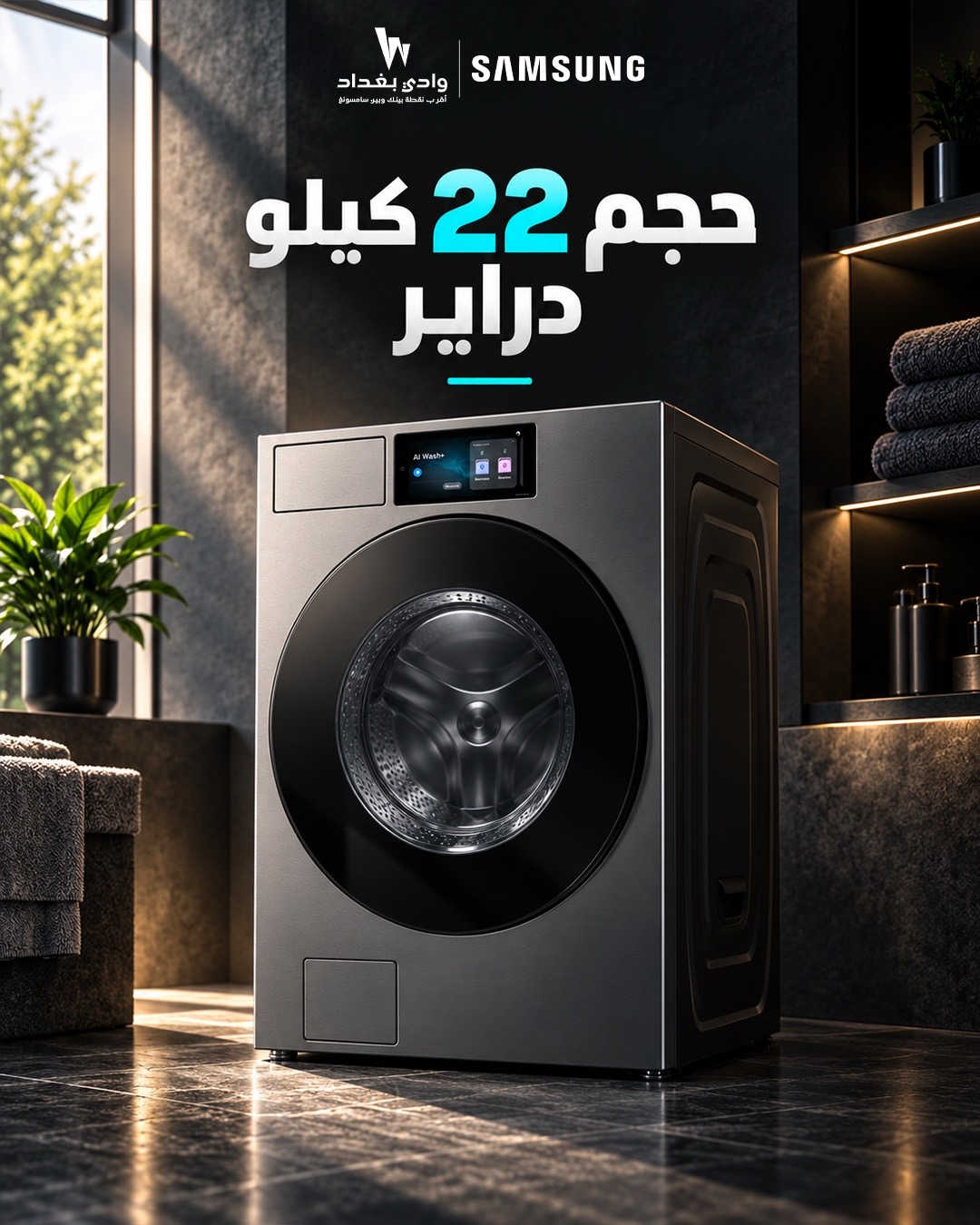 خلي الغسيل علينا… وإنت استمتع بالراحة غسالة Samsung WD90F22BCS  بسعة 22 كيلو تجمع لك كل شي بمكان واحد: غسل، شطف، تنشيف وتجفيف   بسعر 1,900,000 دينار من الغسالة للكنتور… ملابسك جاهزة بدون تعب  متوفرة الآن سامسونگ… تقنية تخلي يومك أسهل. 📍 العرصات قرب شركة اسياسيل وقرب افران الطاحونة  ‏‎‏‎للاستفسار  ............... ***********📱 ***********📱 ***********📱 ‏‎‏‎ ملاحظة🚨🚨🚨 ليس لدينا فرع اخر

نص مكتوب في الصور:
- W SAMSUNG وادي بغداد أقرب نقطة بيتك وبیبر سامسونج غسيل و تجفيف في جهاز واحد WD90F22BCS أداء ذكي .. لحياة أسهل AI Wash+
- وادي بغداد أقرب نقطة بينك وبين سامسونج SAMSUNG حجم 22 كيلو دراير
- W SAMSUNG وادي بغداد أقرب نقطة بيتك وبيع سامسونج WD90F22BCS حجم 22 كيلو دراير غسالة عملياتها تجفيف تنشيف شطف غسل 1,900,000 من الغسالة للكنتور