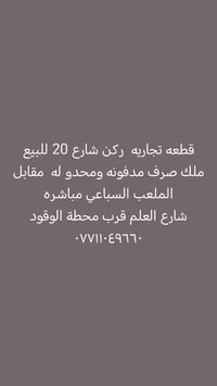 لا توجد تفاصيل  نص مكتوب في الصور: - قطعه تجاريه ركن شارع 20 للبيع ملك...