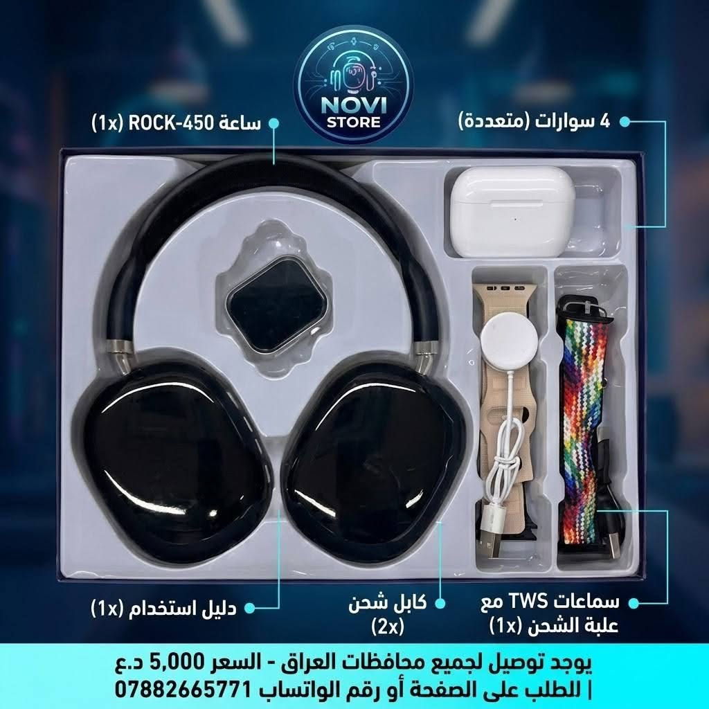 💰 بسعر مغري جداً: لفترة محدودة فقط بـ 23,000 دينار عراقي! 💰
​✨ استعد للأناقة والتقنية الكاملة على معصمك! ✨
​نقدم لك Z-3437: بوكس الساعة اللمس وسماعة وايربود (مجموعة التكنولوجيا الذكية 2 في 1). هذا ليس مجرد معصم، إنه رفيقك اليومي لإنجاز مهامك، متابعة صحتك، والاستمتاع بموسيقاك المفضلة في كل مكان وبمنتهى السهولة.
​🔥 لماذا Z-3437 هو خيارك الأفضل؟ 🔥
​✅ ساعة ذكية بشاشة فائقة الوضوح (Ultra Large): استمتع بعرض بياناتك بشكل كبير وبتقنية HD، لمس سريع وسلس يمنحك تحكماً كاملاً بين يديك.
✅ سماعات TWS لاسلكية بلمس ذكي: استمع للموسيقى بوضوح، وأجرِ مكالماتك دون تشتت، مع تحكم لمس متطور في السماعات للرد والتشغيل (نسخة بلوتوث 5.3 المتطورة).
✅ تتبع شامل للصحة والرياضة: احسب خطواتك، سعراتك الحرارية، والمسافة المقطوعة، مع أوضاع رياضية مخصصة (المشي، الجري، ونط الحبل) لتحافظ على نشاطك.
✅ رفيقك الذكي للإشعارات: لن تفوتك مكالمة أو رسالة هامة؛ ستصلك كافة الإشعارات مباشرة على ساعتك.
✅ أناقة مخصصة: يأتيك البوكس مع 4 سوارات إضافية متنوعة لتختار المظهر الذي يناسب ذوقك كل يوم.
​🛍️ محتويات العلبة كاملة:
​ساعة ذكية ROCK-450
​4 سوارات متنوعة الأشكال والألوان
​زوج سماعات لاسلكية TWS
​علبة شحن خاصة بالسماعات
​كابل شحن سريع
​دليل استخدام مبسط
​🛡️ ضماننا الذهبي لراحتك الكاملة: 🛡️
​نحن واثقون من جودة منتجنا، ونسعى لرضاك أولاً. لذلك، يمكنك فحص المنتج بالكامل عند المندوب قبل الاستلام.
​في حال وجود أي تلف أو كسر أو عيب مصنعي عند الفحص، يمكنك إرجاع المنتج مباشرة مع المندوب دون أي تكلفة. 
​🚀 التوصيل متاح إلى جميع محافظات العراق 🚀
⚡ سعر التوصيل ثابت: 5,000 دينار عراقي فقط! ⚡
​📞 للطلب والاستفسار:
​راسلنا مباشرة على الصفحة.
​أو عبر الواتساب على الرقم: ***********
​لا تفوت هذا العرض المميز، الكمية محدودة! اطلب الآن!
