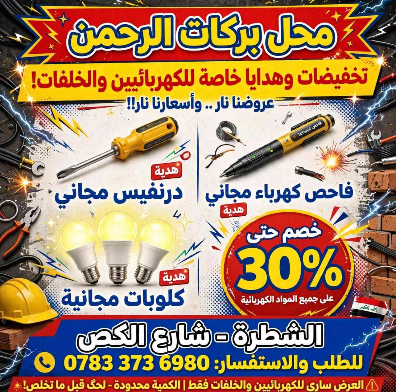 لا توجد تفاصيل

نص مكتوب في الصور:
- محل بركات الرحمن
- تخفيضات وهدايا خاصة لأهل المجاري والصحيات
- خدماتنا:
- تأسيس ماء ومجاري
- كوي (لحام) الأنابيب
- أنظمة سمارت للصحيَات
- هدايا على القائمة:
- قائمة 200 الف هدية
- مجموعة أدوات سباكة أساسية +
- شريط عازل هدية
- قائمة 500 الف
- قيمة قيمة
- محبس نحاسي + مجموعة وصلات +
- هدية لفة أنابيب
- قائمة مليون
- هدية كبيرة
- طقم كامل مواد صحيات + خصم 20%
- على التأسيس + هدية صندوق أدوات
- *********** | الشطرة - شارع الكص
- عرض محدود!
- جودة • سرعة • ضمان عمل • أسعار منافسة
- محل بركات الرحمن تخفيضات وهدايا خاصة للكهربائيين والخلفات! عروضنا نار .. وأسعارنا نار!! هدية درنفيس مجاني هدية فاحص كهرباء مجاني هدية كلوبات مجانية خصم حتى 30% على جميع المواد الكهربائية الشطرة - شارع الكص للطلب والاستفسار: *********** العرض سارى للكهربائيين والخلفات فقط | الكمية محدودة - لحگ قبل ما تخلص!