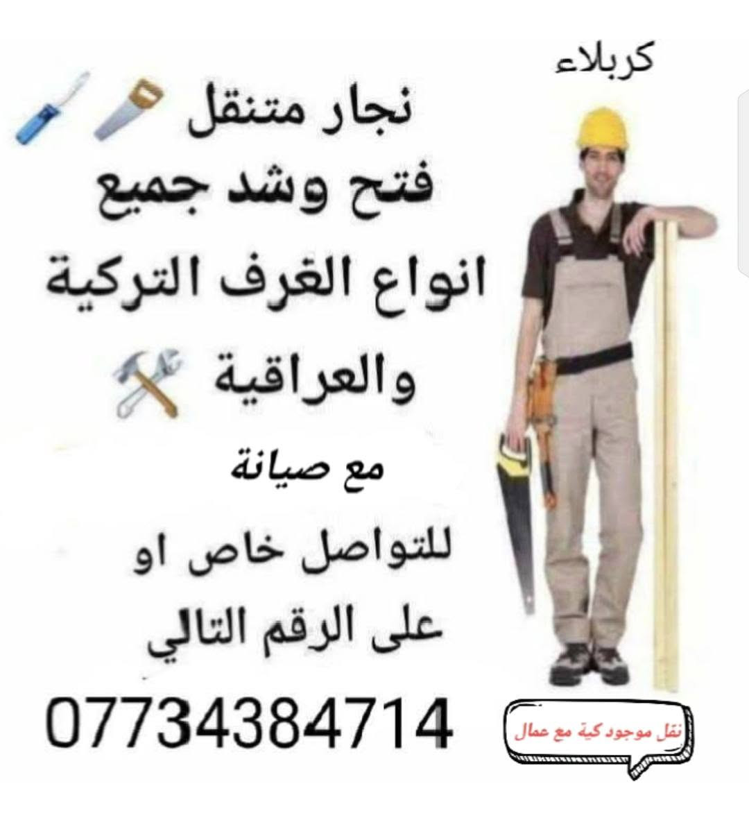 تفصيخ ونقل كافة انواع غرف نوم تركي والماليزي والعراقي

نص مكتوب في الصور:
- ضمان 3 سنوات بالعمل النجار فتح ونقل وشد غرف النوم التركي - الماليزي - الصيني - العراقي خدماتنا 1 تبديل سجه باب سلايد + جروخ باب 2 تبديل سجه مجرات + صيانة عامة اتصال وتساب *********** كربلاء ضمان 3 سنوات بالعمل خبرة أكثر من 20 سنة جودة عالية والتزام بالمواعيد فريق عمل محترف خدمة سريعة ودقة في العمل
- كربلاء نجار متنقل فتح وشد جميع انواع الغرف التركية والعراقية مع صيانة للتواصل خاص او على الرقم التالي *********** نقل موجود كية مع عمال