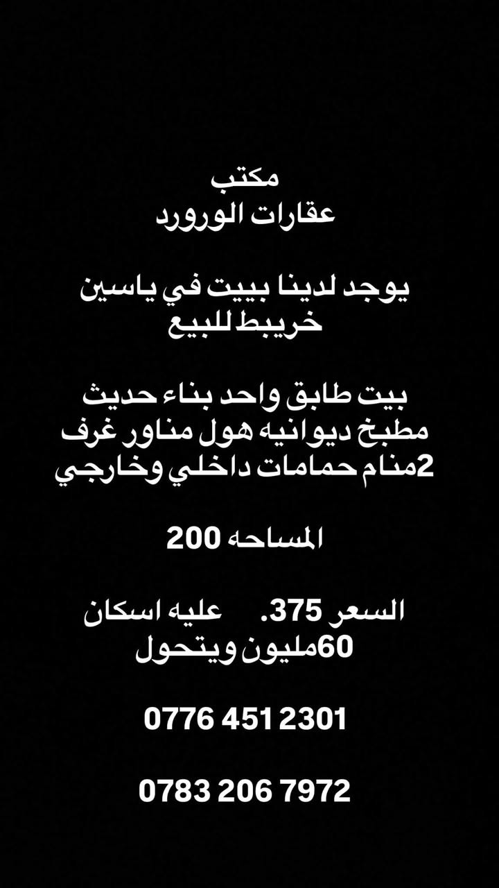 لا توجد تفاصيل

نص مكتوب في الصور:
- مكتب عقارات الورورد يوجد لدينا ببيت في ياسين خريط للبيع بيت طابق واحد بناء حديث مطبخ ديوانيه هول مناور غرف 2 منام حمامات داخلي وخارجي المساحة 200 السعر 375 مليون دينار عليه اسكان 60 مليون ويتحول *********** ***********
- مكتب عقارات الورورد
- يوجد لدينا بييت في ياسين خريبط للبيع
- بيت طابق واحد بناء حديث مطبخ ديوانيه هول مناور غرف 2منام حمامات داخلي وخارجي
- المساحه 200
- السعر 375. عليه اسكان 60مليون ويتحول
- ***********
- ***********